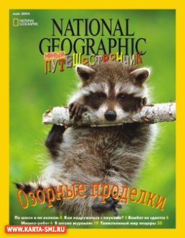 Журналы. National Geographic. Юный Путешественник